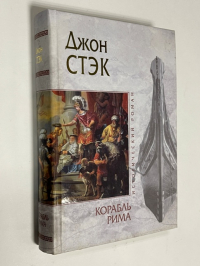 Корабль Рима.