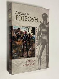 Короли Альбиона.