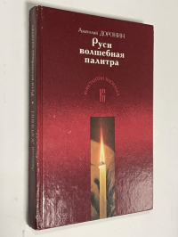 Руси волшебная палитра.