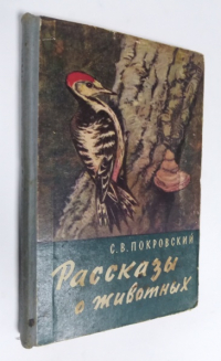 Рассказы о животных. Избранные произведения.