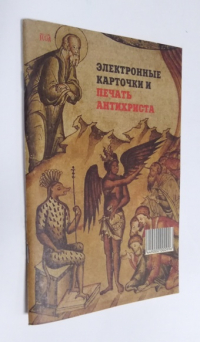 Электронные карточки и печать Антихриста. 
