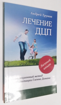 Лечение ДЦП. Революционный метод реабилитации Гленна Домана