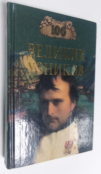 100 великих узников.