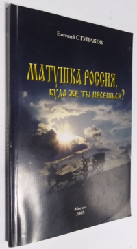 Матушка Россия, куда же ты несешься?