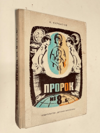 Пророк из 8-го `Б`.