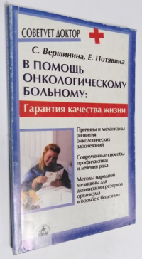 В помощь онкологическому больному: Гарантия качества жизни.