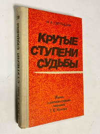 Крутые ступени судьбы. 