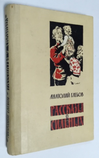 Рассказы о сильных.