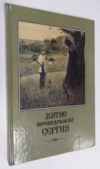 Житие преподобного Сергия.