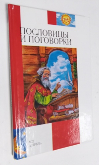 Пословицы и поговорки.