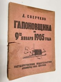 Гапоновщина и 9 января 1905 г.