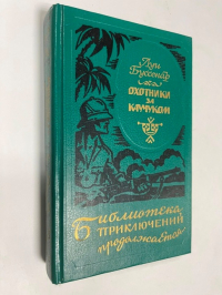 Охотники за каучуком.