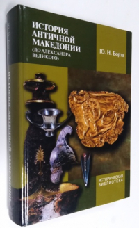 История античной Македонии (до Александра Великого).