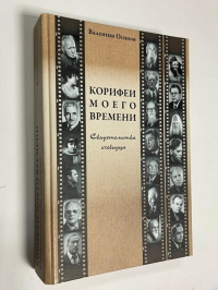 Корифеи моего времени. Свидетельства очевидца