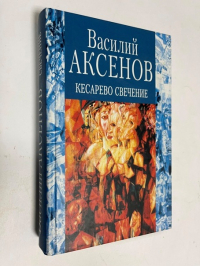 Кесарево свечение.