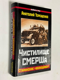 Чистилище СМЕРШа. Сталинские `волкодавы`.
