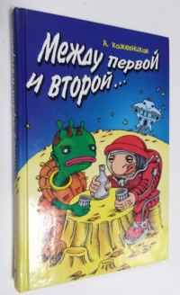 Между первой и второй... Словарь алкогонимов.