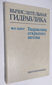 Гидравлика открытого потока.