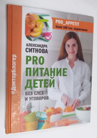 PRO питание детей. Без слез и уговоров.