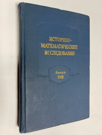 Историко-математические исследования. Выпуск XVIII (18, восемнадцатый).