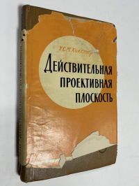 Действительная проективная плоскость.