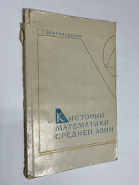 К истории математики Средней Азии IX-XV веков.