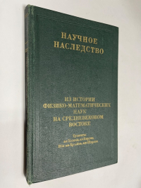 Научное наследство. Том шестой. Из истории физико-математических наук на средневековом Востоке.