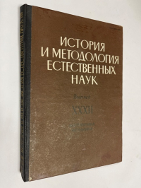История и методология естественных наук. Вып.XXXII. Математика, механика. Сборник.