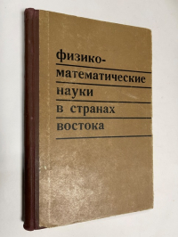 Физико-математические науки в странах Востока. Выпуск 1