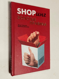 Shopинг. Золотые правила. 