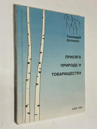 Присяга природе и товариществу