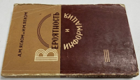 Вероятность и информация.