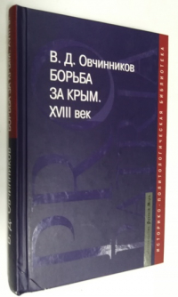 Борьба за Крым. XVIII век: Историко-документальное исследование.