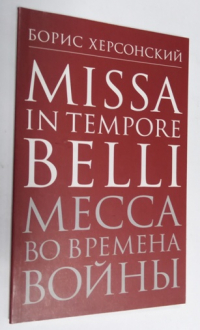 Месса во время войны. 