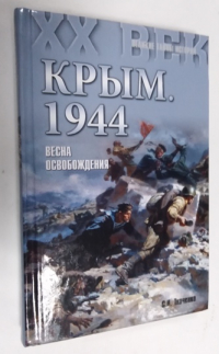 Крым 1944.Весна освобождения.