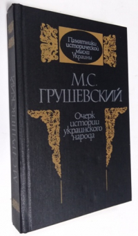 Очерки истории Украинского народа.