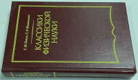 Классики физической науки (с древнейших времен до начала XX в.).