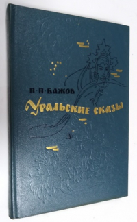 Уральские сказы.