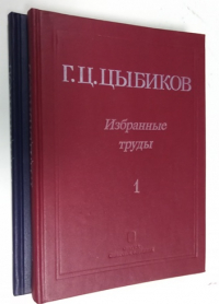  Избранные труды. В 2-х томах.