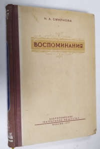Воспоминания.