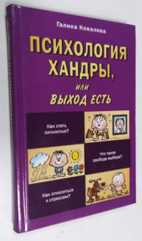 Психология хандры, или Выход есть.