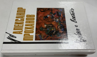 Война с Востока. Книга об афганском походе.