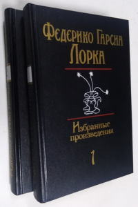 Избранные произведения. В 2-х томах