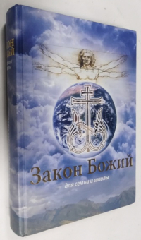 Закон Божий.