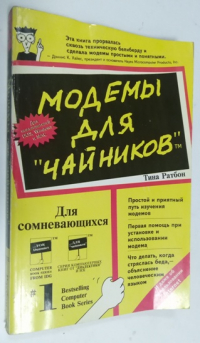Модемы для чайников.
