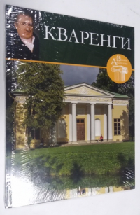 Джакомо Кваренги.