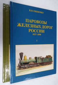 Паровозы железных дорог России (1837-1890). В 2-х томах.