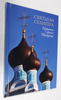 Святыни Селигера. Кравотынь, Серемха, Троеручица.