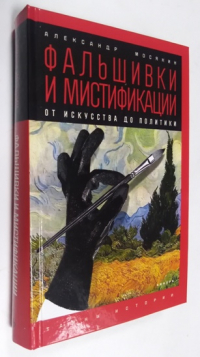 Фальшивки и мистификации. От искусства до политики.