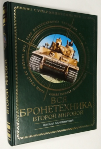Вся бронетехника Второй Мировой.